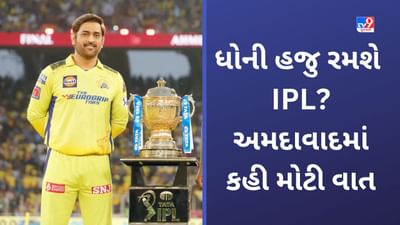 MS Dhoni on Retirement: CSK ને 5 વાર ચેમ્પિયન બનાવી નિવૃત્તી અંગે બોલ્યો ધોની-આ બેસ્ટ ટાઈમ પરંતુ...