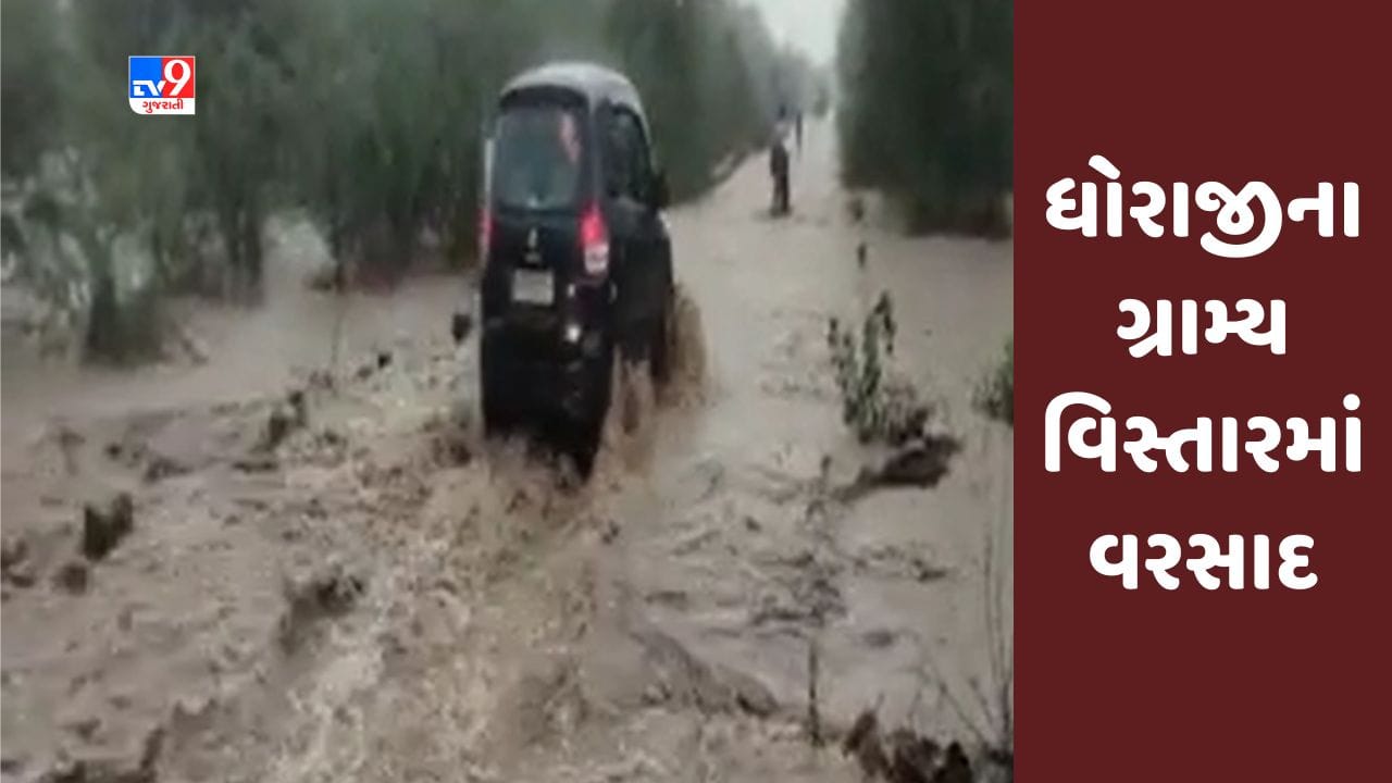 Gujarati Video : રાજકોટના ધોરાજીના ગ્રામ્ય વિસ્તારમાં વરસાદ, પાણી ભરાતા વાહનચાલકો પરેશાન Gujarati Video : રાજકોટના ધોરાજીના ગ્રામ્ય વિસ્તારમાં વરસાદ, પાણી ભરાતા વાહનચાલકો પરેશાન