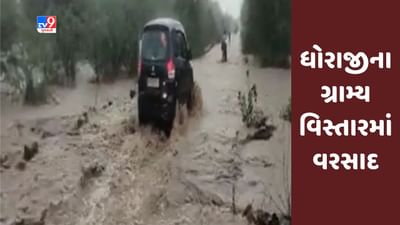 Gujarati Video : રાજકોટના ધોરાજીના ગ્રામ્ય વિસ્તારમાં વરસાદ, પાણી ભરાતા વાહનચાલકો પરેશાન