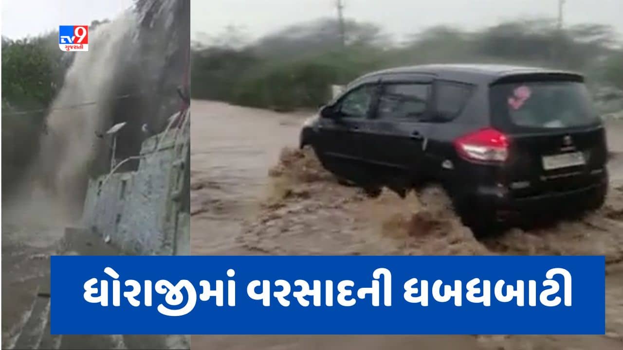 Gujarati video : રાજકોટના ધોરાજીમાં ભર ઉનાળે આભ ફાટ્યા જેવી સ્થિતિ, 4 ઇંચ વરસાદ ખાબકતા પૂર જેવી સ્થિતિ