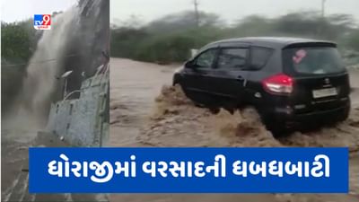 Gujarati video : રાજકોટના ધોરાજીમાં ભર ઉનાળે આભ ફાટ્યા જેવી સ્થિતિ, 4 ઇંચ વરસાદ ખાબકતા પૂર જેવી સ્થિતિ