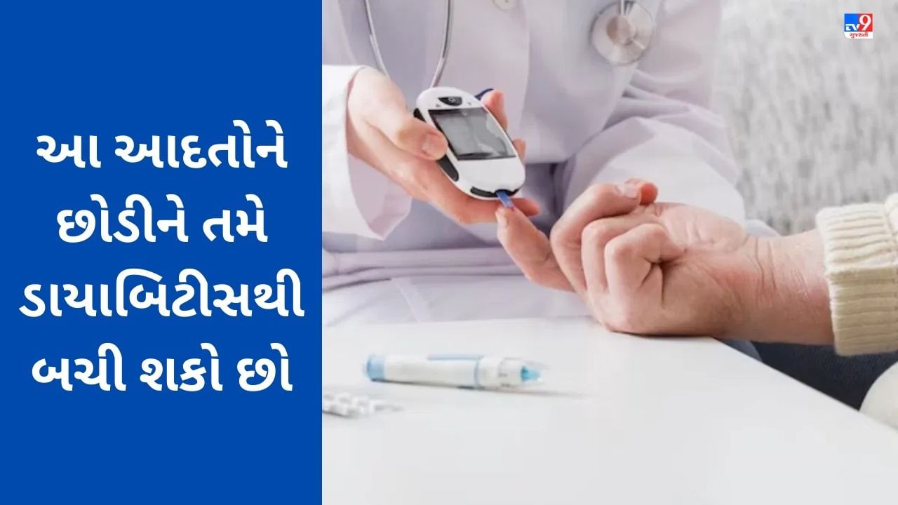 Diabetes: ક્યારેય નહીં થાય ડાયાબિટીસની બિમારી, આજે જ છોડી દો આ 4 આદતો