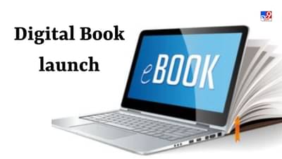 Digital Books : ધોરણ-12 સુધી 19 ભાષામાં લોન્ચ થશે ડિજિટલ બુક, જાણો વિદ્યાર્થીઓને શું થશે ફાયદો?