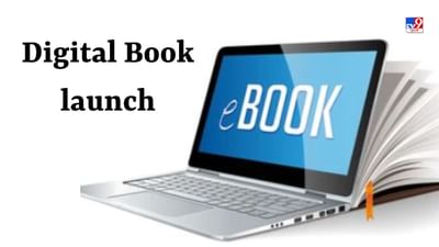 Digital Books : ધોરણ-12 સુધી 19 ભાષામાં લોન્ચ થશે ડિજિટલ બુક, જાણો વિદ્યાર્થીઓને શું થશે ફાયદો?