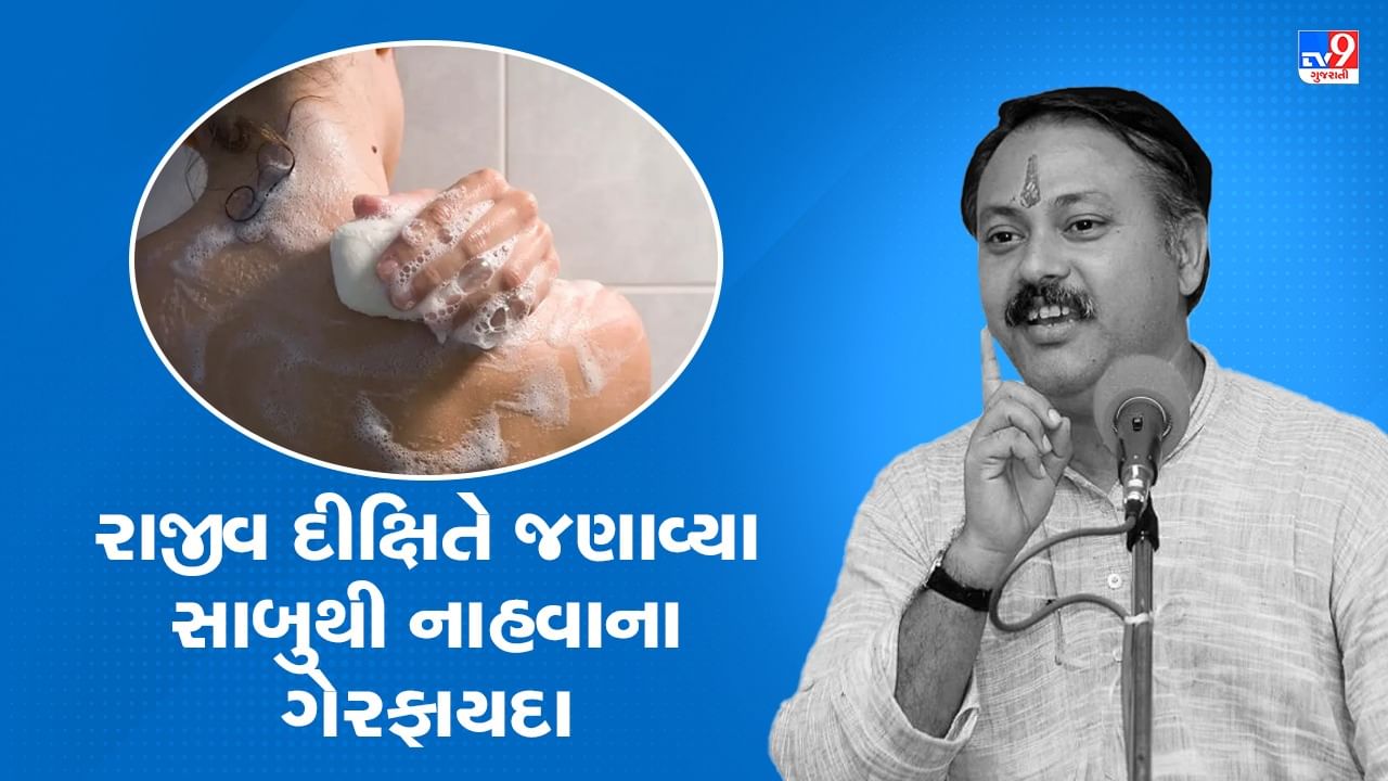 Rajiv Dixit Health Tips: શું તમે પણ રોજ સાબુથી સ્નાન કરો છો તો થાય છે અનેક નુકસાન, રાજીવ દીક્ષિતે જણાવ્યા ગેરફાયદા, જુઓ Video