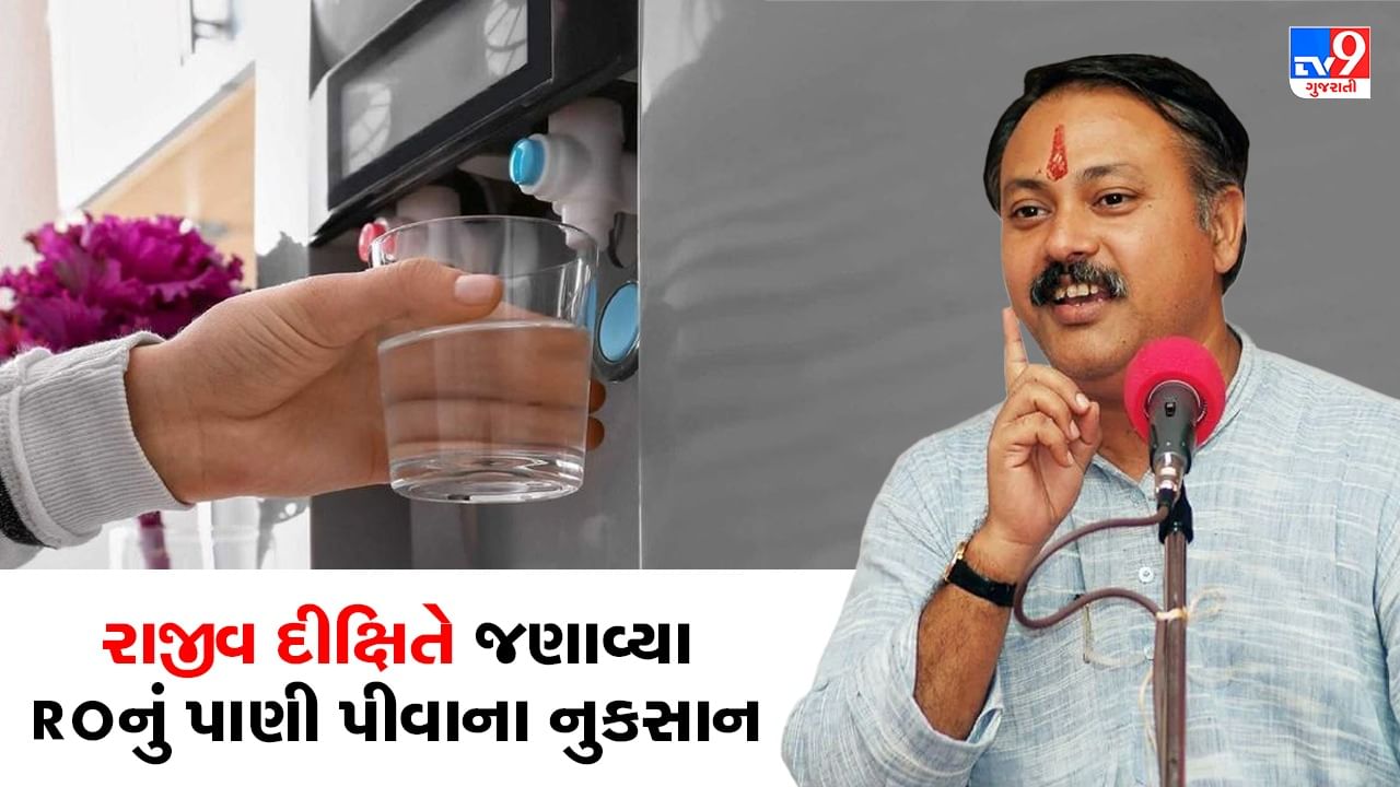 Rajiv Dixit Health Tips : જાણો કયું પાણી પીવા માટે છે સૌથી સારું, રાજીવ દીક્ષિતે જણાવી RO પાણીની વાસ્તવિકતા, જુઓ Video