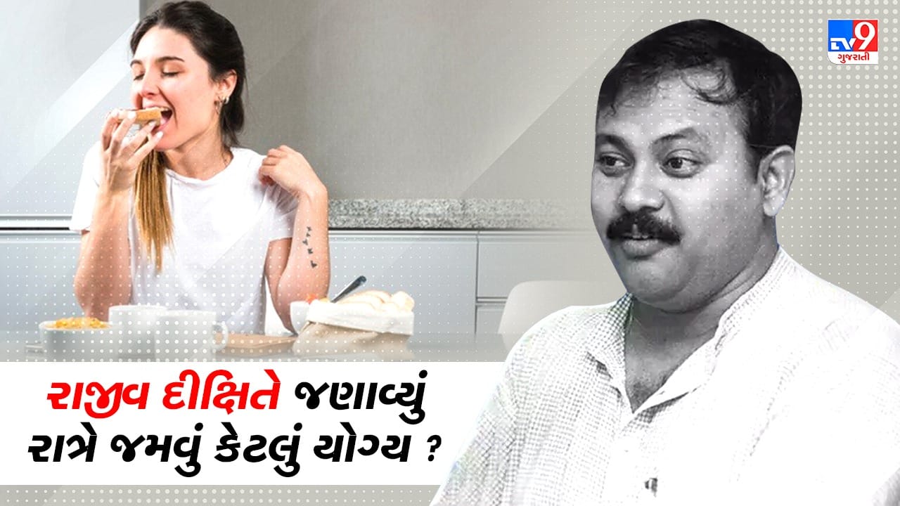 Rajiv Dixit Health Tips : રાજીવ દીક્ષિતે જણાવ્યા રાત્રે જમવાના ગેરફાયદા, આજે જ આ આદત બદલી નાખજો, જુઓ Video