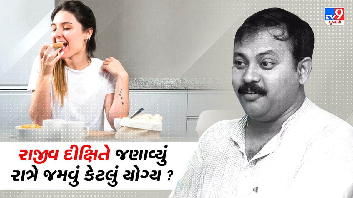 Rajiv Dixit Health Tips : રાજીવ દીક્ષિતે જણાવ્યા રાત્રે જમવાના ગેરફાયદા, આજે જ આ આદત બદલી નાખજો, જુઓ Video