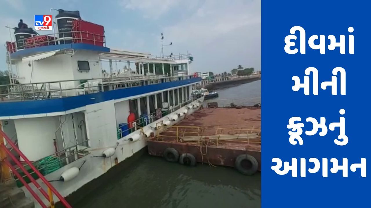 દીવમાં મીની ક્રૂઝનું આગમન, પ્રવાસીઓને એક થી દોઢ ક્લાક સુધી સફર કરાવશે