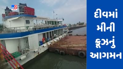 દીવમાં મીની ક્રૂઝનું આગમન, પ્રવાસીઓને એક થી દોઢ ક્લાક સુધી સફર કરાવશે , જુઓ Video
