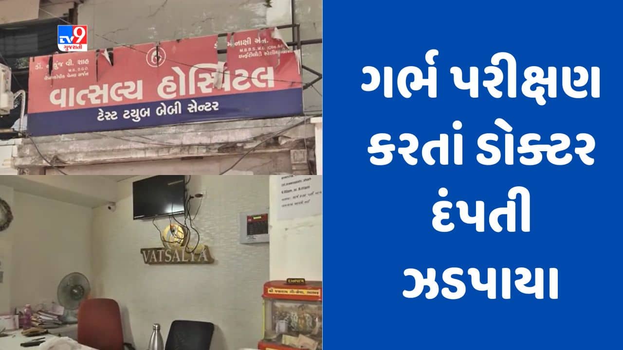 Gujarati Video: અમદાવાદમાં ગેરકાયદે ગર્ભ પરીક્ષણ કરતા તબીબ દંપતી સકંજામાં, સોનોગ્રાફી અને અલ્ટ્રા સાઉન્ડ મશીન પોલીસે સીલ કર્યા