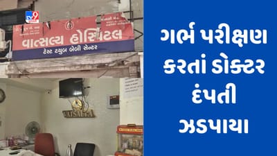 Gujarati Video: અમદાવાદમાં ગેરકાયદે ગર્ભ પરીક્ષણ કરતા તબીબ દંપતી સકંજામાં, સોનોગ્રાફી અને અલ્ટ્રા સાઉન્ડ મશીન પોલીસે સીલ કર્યા