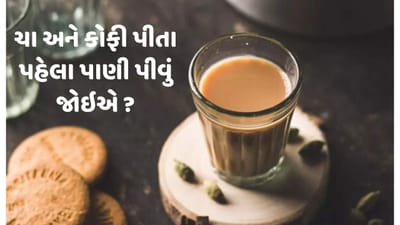 શું તમને ખબર છે ચા કે કોફી પીતા પહેલા પાણી પીવું કેટલું યોગ્ય? નથી ખબર તો વાંચો આ પોસ્ટ