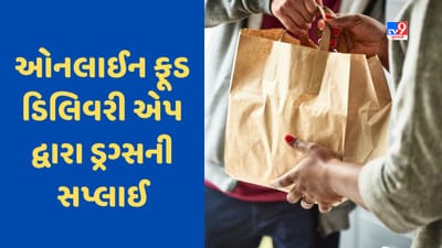 Online Drugs Smuggling : ઓનલાઈન ફૂડ ડિલિવરી એપ દ્વારા કરતા હતા ડ્રગ્સ સપ્લાય, 5 લોકોની ગેંગની ધરપકડ, 53 લાખની કિંમતનો LSD જપ્ત