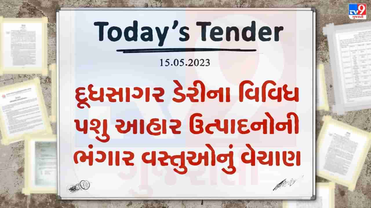 Tender Today : દૂધસાગર ડેરીના વિવિધ પશુ આહાર ઉત્પાદનોની ભંગાર વસ્તુઓના વેચાણ માટે ઇ-ટેન્ડર જાહેર