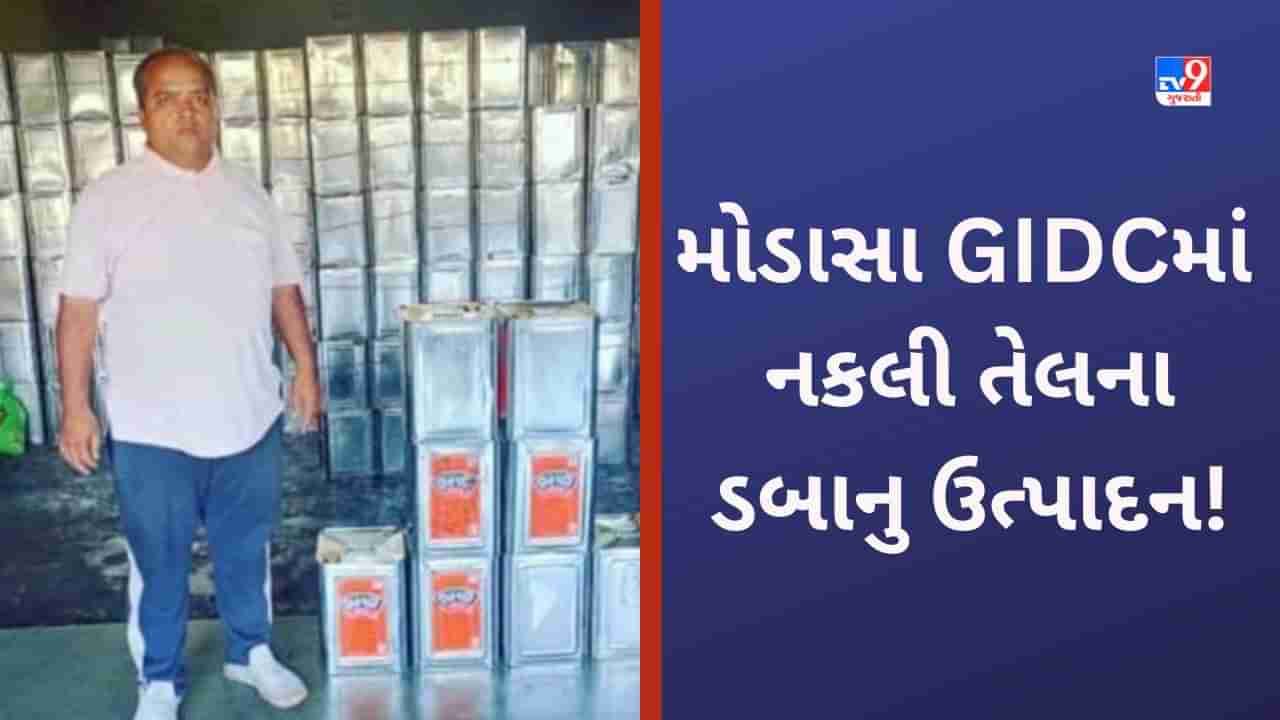 Aravalli: ચમકતા તેલના ડબાથી અંજાઈ ના જતા! મોડાસામાં જૂના ડબાને ચમકાવીને તેલ નો ખેલ કરાતો હોવાનો પર્દાફાશ