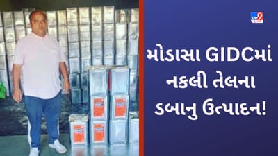 Aravalli: ચમકતા તેલના ડબાથી અંજાઈ ના જતા! મોડાસામાં જૂના ડબાને ચમકાવીને 'તેલ નો ખેલ' કરાતો હોવાનો પર્દાફાશ
