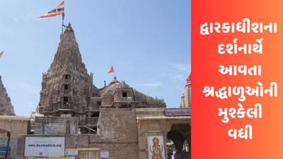 Gujarati Video : દ્વારકાધીશના દર્શનાર્થે આવતા શ્રદ્ધાળુઓની મુશ્કેલી વધી