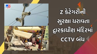Dwarka : યાત્રાધામ દ્વારકાની સુરક્ષા ભગવાન ભરોસે ! નેત્રમ પ્રોજેક્ટ અંતર્ગત લગાવેલા CCTV કેમેરા બંધ, જુઓ Video