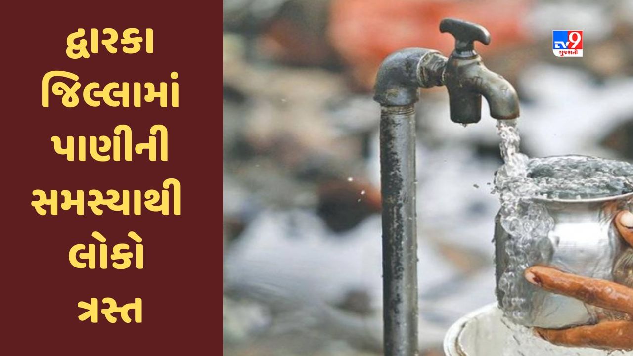 Dwarka : ખંભાળિયા સલાયામાં પીવાના પાણીની સમસ્યાથી લોકો ત્રસ્ત, અનોખો વિરોધ કર્યો