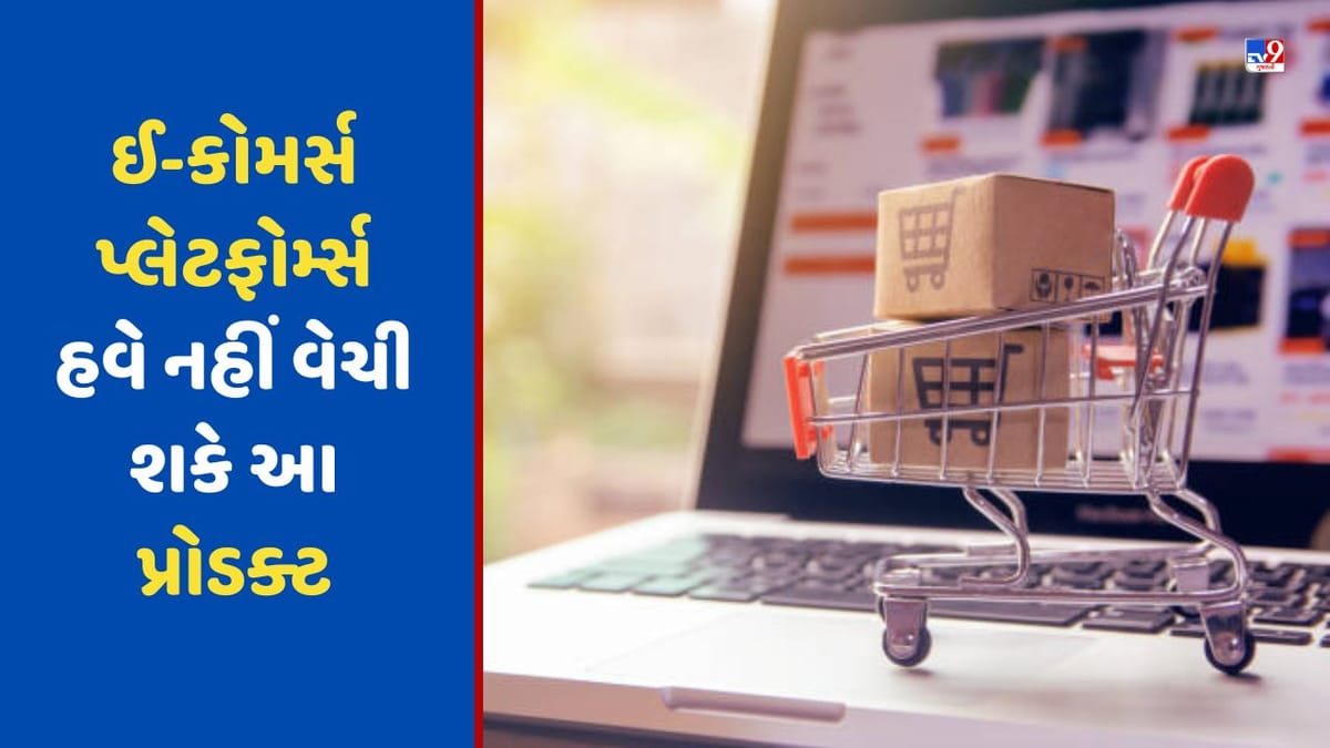 Amazon અને Flipkart હવે નહીં વેચી શકે આ પ્રોડક્ટ, જાણો સરકારે શા માટે આપ્યો આ આદેશ ? Amazon અને Flipkart હવે નહીં વેચી શકે આ પ્રોડક્ટ, જાણો સરકારે શા માટે આપ્યો આ આદેશ ?