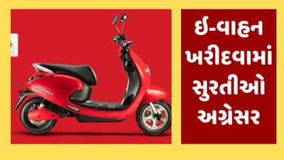 ઇલેક્ટ્રીક વાહનોના વેચાણમાં ગુજરાતમાં સુરત પ્રથમ ક્રમે, સૌથી વધુ સબસીડી સુરત RTO દ્વારા રીલીઝ કરાઇ