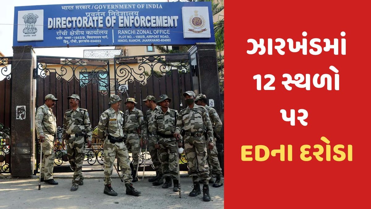 Jharkhand: ઝારખંડમાં EDની મોટી કાર્યવાહી, કોંગ્રેસ ધારાસભ્ય સહિત રાજ્યના 12 સ્થળ પર દરોડા Jharkhand: ઝારખંડમાં EDની મોટી કાર્યવાહી, કોંગ્રેસ ધારાસભ્ય સહિત રાજ્યના 12 સ્થળ પર દરોડા