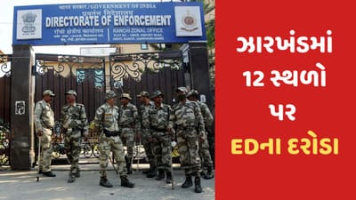 Jharkhand: ઝારખંડમાં EDની મોટી કાર્યવાહી, કોંગ્રેસ ધારાસભ્ય સહિત રાજ્યના 12 સ્થળ પર દરોડા