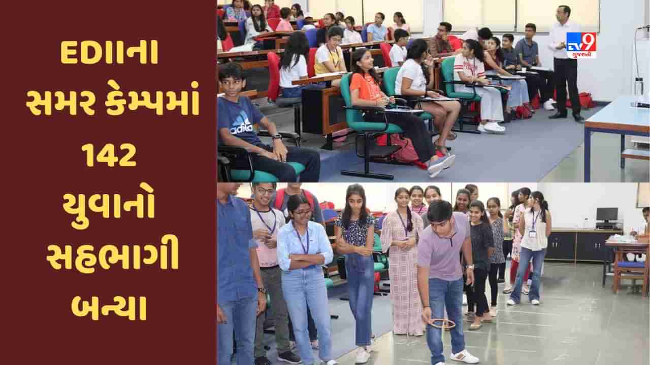 Ahmedabad: ઇડીઆઇઆઇના રાષ્ટ્રીય સમર કેમ્પમાં 11 રાજ્યના 142 બાળકો અને યુવાનો સહભાગી બન્યા