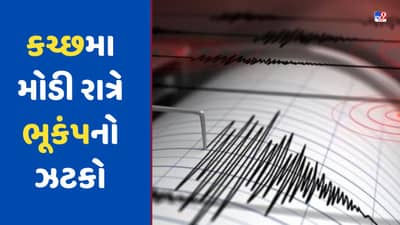 Earthquake Breaking: કચ્છમા મોડી રાત્રે ભૂકંપનો ઝટકો, કેન્દ્રબિંદુ ખાવડાથી 39 કિ.મી નોર્થ ઈસ્ટ
