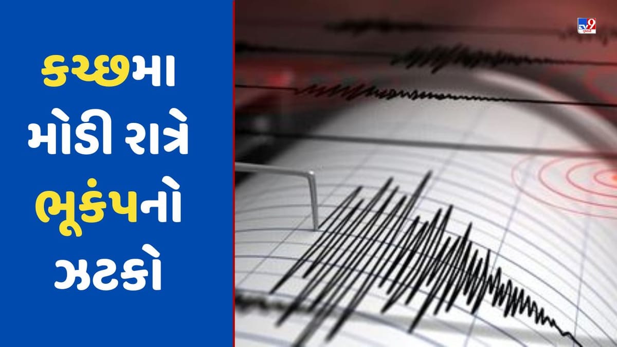 Earthquake Breaking: કચ્છમા મોડી રાત્રે ભૂકંપનો ઝટકો, કેન્દ્રબિંદુ ખાવડાથી 39 કિ.મી નોર્થ ઈસ્ટ