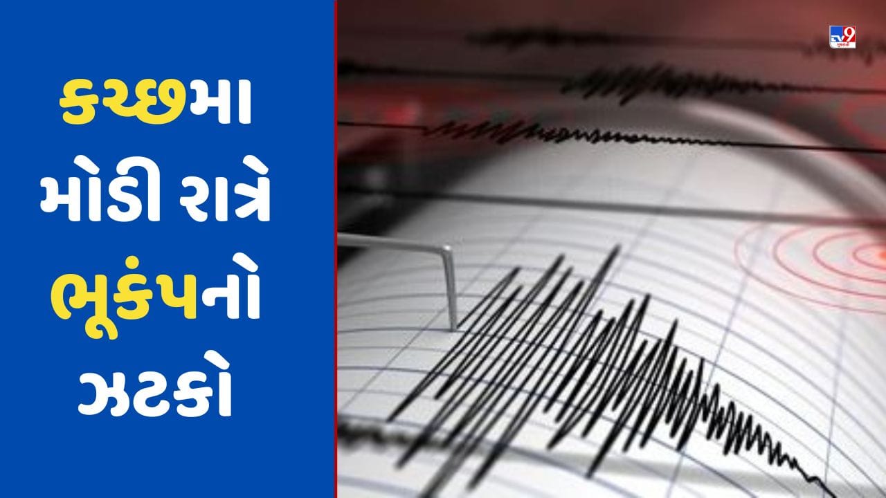 Earthquake Breaking: કચ્છમા મોડી રાત્રે ભૂકંપનો ઝટકો, કેન્દ્રબિંદુ ખાવડાથી 39 કિ.મી નોર્થ ઈસ્ટ