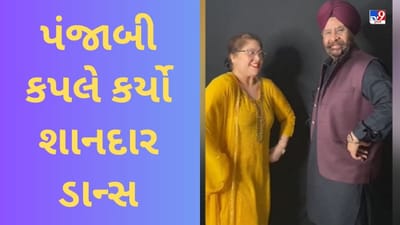 Dance Viral Video : પંજાબી કપલે જૂના ગીત પર કર્યો જોરદાર ડાન્સ, વીડિયો જોઈને લોકોએ કહ્યું- અદ્ભુત