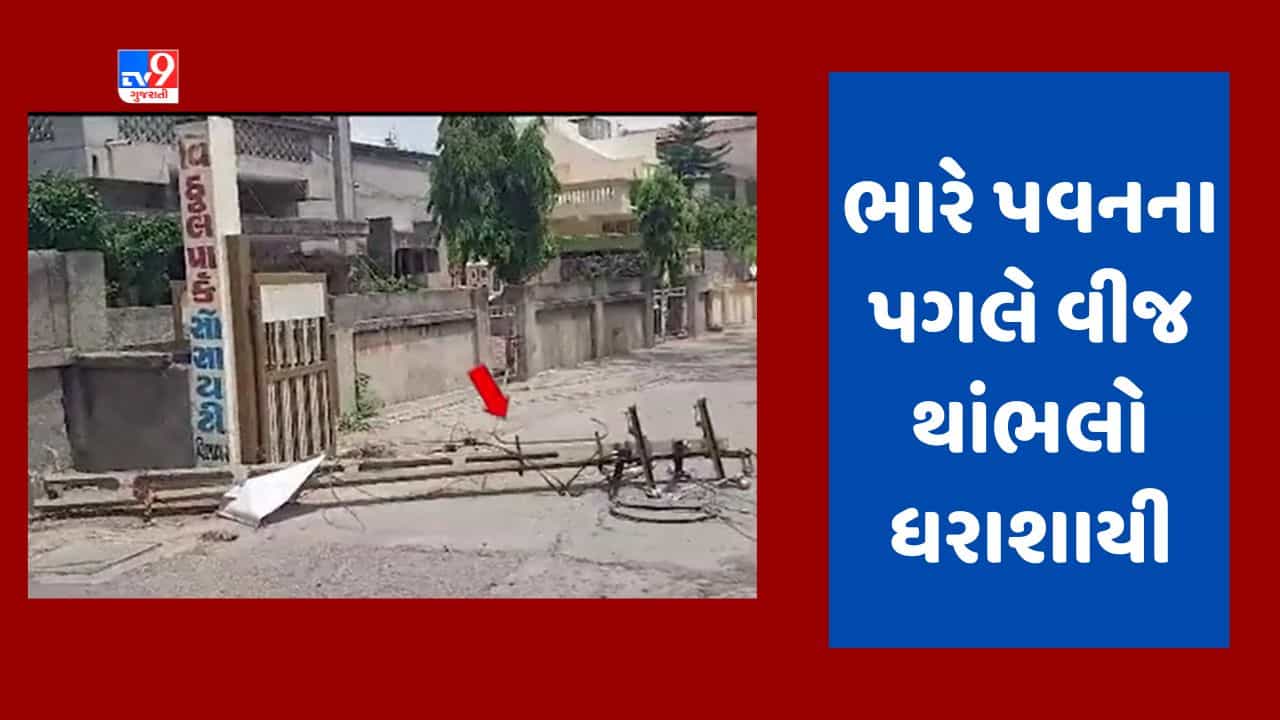 Gujarati video : ભારે પવન ફૂંકાતા મહેસાણા જિલ્લામાં વીજપોલ ધરાશાયી, વીજ પુરવઠો ખોરવાતા લોકો મુશ્કેલીમાં