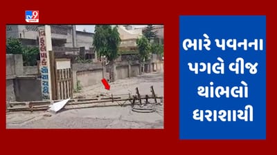 Gujarati video : ભારે પવન ફૂંકાતા મહેસાણા જિલ્લામાં વીજપોલ ધરાશાયી, વીજ પુરવઠો ખોરવાતા લોકો મુશ્કેલીમાં