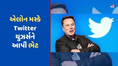 એલોન મસ્કે આપી શાનદાર ભેટ, યુઝર્સ હવે Twitter પર 2 કલાકનો વીડિયો કરી શકશે અપલોડ