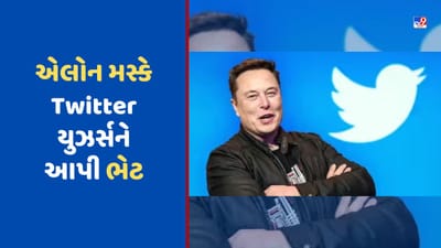 એલોન મસ્કે આપી શાનદાર ભેટ, યુઝર્સ હવે Twitter પર 2 કલાકનો વીડિયો કરી શકશે અપલોડ