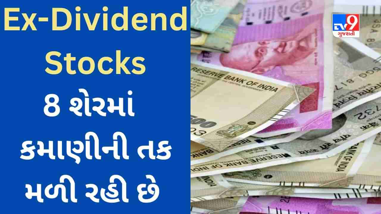 Ex-Dividend Stocks : આ અઠવાડિયે શેરબજારમાં આ 8 શેર કમાણી કરાવશે, તરત ચેક કરો યાદી