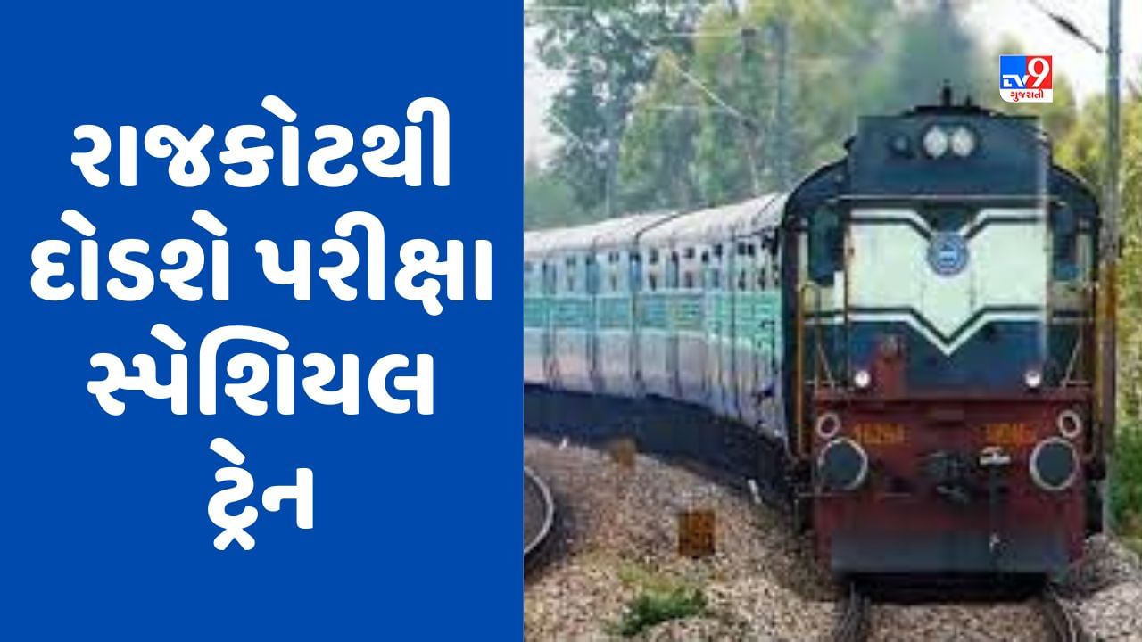 Rajkot : તલાટીની પરીક્ષાને લઈને રાજકોટથી દોડાવાશે આ પરીક્ષા સ્પેશિયલ ટ્રેનો