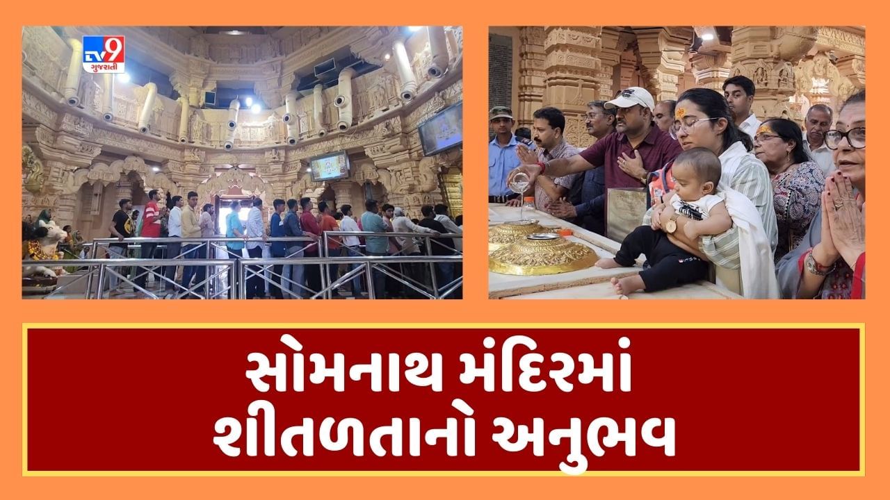 Gir Somnath : ધોમ-ધખતા ઉનાળા વચ્ચે પણ સોમનાથ મંદિરમાં યાત્રાળુને થાય છે શીતળતાનો અનુભવ, જાણો શું છે કારણ