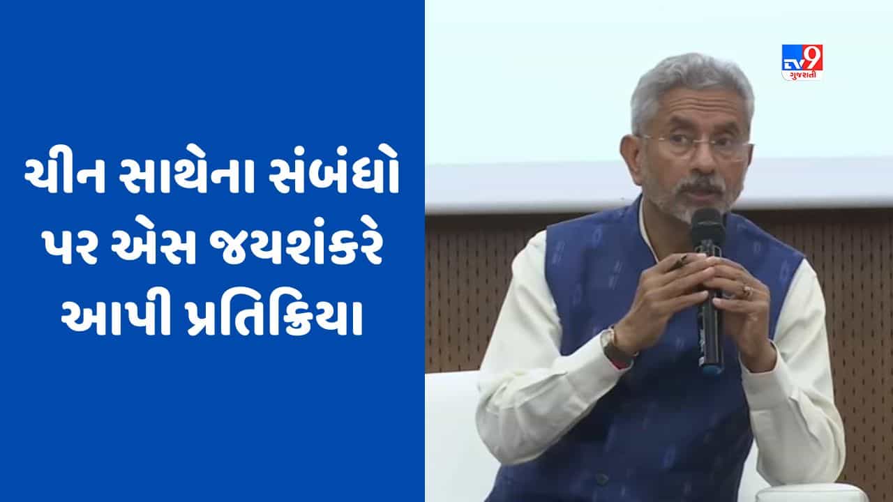 Ahmedabad: ચીન સાથે ભારતના સંબંધો પર એસ જયશંકરે આપ્યું મોટું નિવેદન, ડ્રેગનની મનસાનો કર્યો ખુલાસો