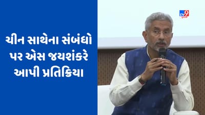 Ahmedabad: ચીન સાથે ભારતના સંબંધો પર એસ જયશંકરે આપ્યું મોટું નિવેદન, ડ્રેગનની મનસાનો કર્યો ખુલાસો