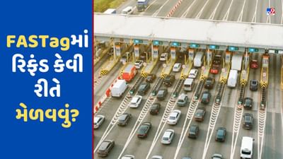 FASTag Recharge: ફાસ્ટેગ કેવી રીતે રિચાર્જ કરવું અને રિફંડ કેવી રીતે મેળવવું? જાણો સ્ટેપ બાય સ્ટેપ પ્રોસેસ