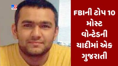 FBIના ટોપ 10 મોસ્ટ વોન્ટેડની યાદીમાં ગુજરાતી, 2015થી પકડી શકી નથી વિશ્વની સૌથી શ્રેષ્ઠ ગુપ્તચર સંસ્થા