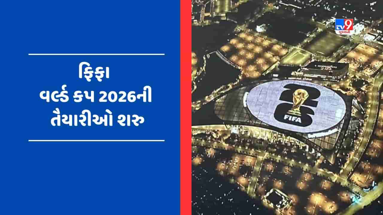 Video : ફિફા એ વર્લ્ડ કપ 2026ની ટ્રોફીનું અનાવરણ કર્યું, ‘We Are 26’ અભિયાનની કરી શરુઆત