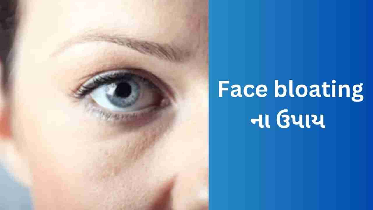 Face Bloating: ચહેરા પર સોજા શા માટે આવે છે, જાણો Face bloating ના ઉપાય