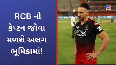 IPL 2023: MI vs GT વચ્ચેની મેચ દરમિયાન RCB નો કેપ્ટન ફાફ ડુપ્લેસી નવી ભૂમિકામાં જોવા મળશે, જાણો