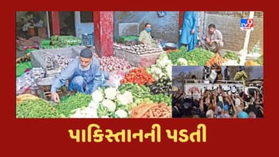 Pakistanની પડતી, ખાંડ 150 રૂપિયા પ્રતિ કિલો, જાણો ડુંગળી, ટામેટા, લસણ અને ગોળના ભાવ