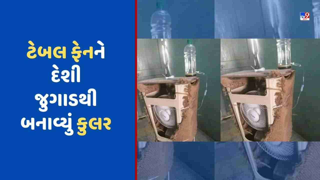 Table Fan Cooler Jugaad: શખ્સે જુગાડથી ટેબલ ફેનને બનાવ્યું કૂલર, લોકોએ કહ્યુ - જુગાડ ઓફ ધ યર