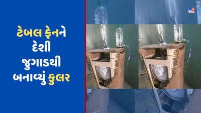 Table Fan Cooler Jugaad: શખ્સે જુગાડથી ટેબલ ફેનને બનાવ્યું 'કૂલર', લોકોએ કહ્યુ - જુગાડ ઓફ ધ યર